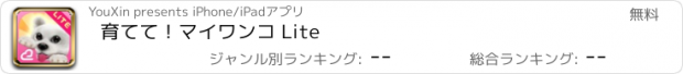 おすすめアプリ 育てて！マイワンコ Lite