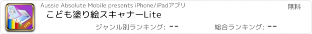 おすすめアプリ こども塗り絵スキャナーLite