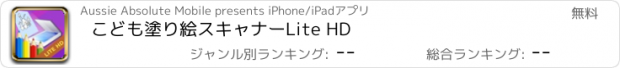 おすすめアプリ こども塗り絵スキャナーLite HD