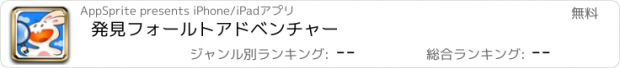 おすすめアプリ 発見フォールトアドベンチャー