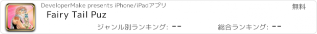 おすすめアプリ Fairy Tail Puz