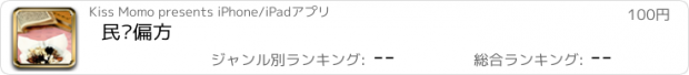 おすすめアプリ 民间偏方