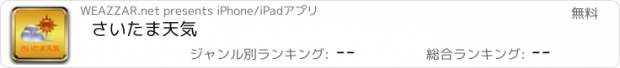 おすすめアプリ さいたま天気