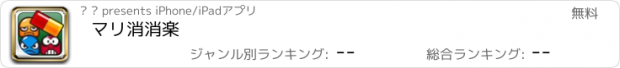 おすすめアプリ マリ消消楽