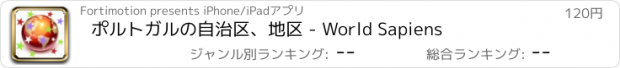 おすすめアプリ ポルトガルの自治区、地区 - World Sapiens