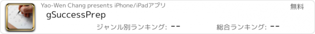 おすすめアプリ gSuccessPrep