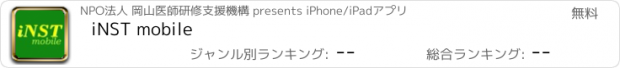 おすすめアプリ iNST mobile