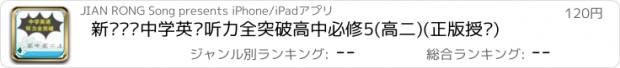 おすすめアプリ 新课标·中学英语听力全突破高中必修5(高二)(正版授权)