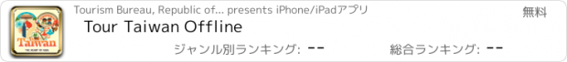 おすすめアプリ Tour Taiwan Offline