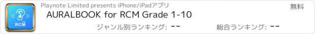 おすすめアプリ AURALBOOK for RCM Grade 1-10