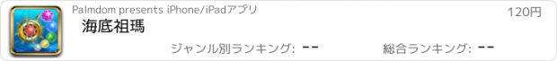 おすすめアプリ 海底祖瑪