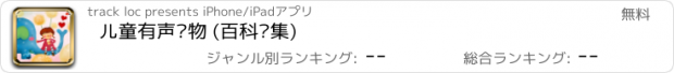 おすすめアプリ 儿童有声读物 (百科专集)