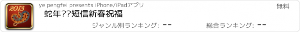 おすすめアプリ 蛇年贺岁短信新春祝福