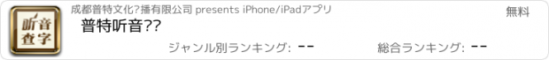 おすすめアプリ 普特听音查词