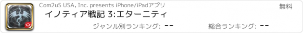 おすすめアプリ イノティア戦記 3:エターニティ