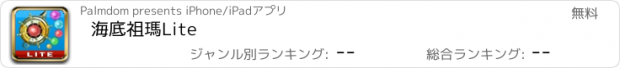 おすすめアプリ 海底祖瑪Lite