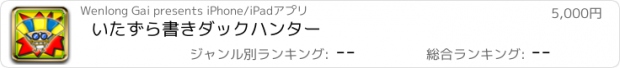 おすすめアプリ いたずら書きダックハンター