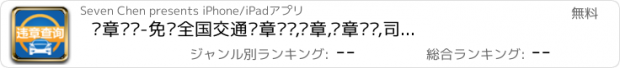 おすすめアプリ 违章查询-免费全国交通违章查询,违章,违章查询,司机,汽车,查违章