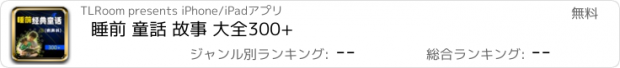 おすすめアプリ 睡前 童話 故事 大全300+