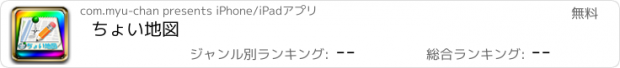 おすすめアプリ ちょい地図