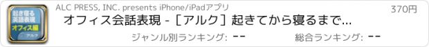 おすすめアプリ オフィス会話表現 -［アルク］起きてから寝るまで英語表現