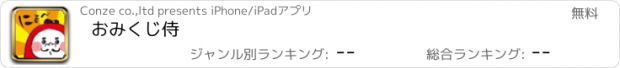 おすすめアプリ おみくじ侍