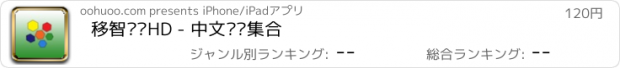 おすすめアプリ 移智阅读HD - 中文论坛集合