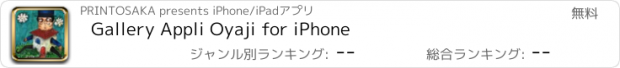 おすすめアプリ Gallery Appli Oyaji for iPhone