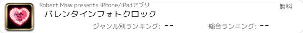 おすすめアプリ バレンタインフォトクロック