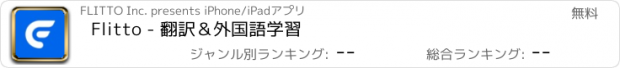 おすすめアプリ Flitto - 翻訳＆外国語学習