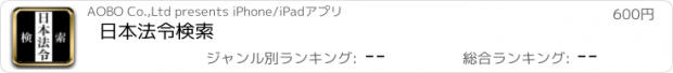 おすすめアプリ 日本法令検索