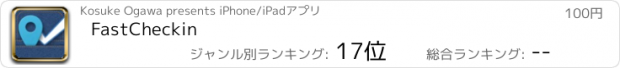 おすすめアプリ FastCheckin