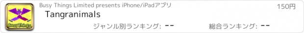 おすすめアプリ Tangranimals
