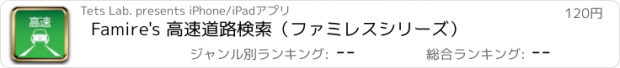 おすすめアプリ Famire's 高速道路検索（ファミレスシリーズ）