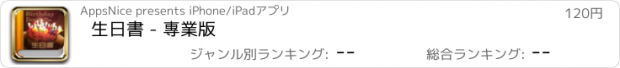 おすすめアプリ 生日書 - 專業版