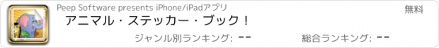 おすすめアプリ アニマル・ステッカー・ブック！