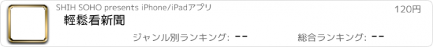 おすすめアプリ 輕鬆看新聞