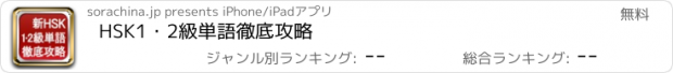 おすすめアプリ HSK1・2級単語徹底攻略