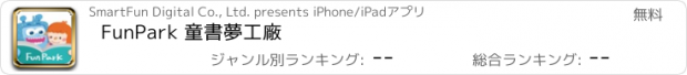 おすすめアプリ FunPark 童書夢工廠