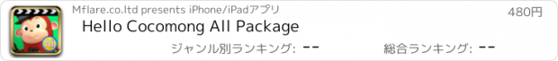 おすすめアプリ Hello Cocomong All Package