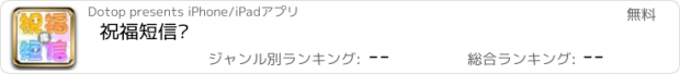 おすすめアプリ 祝福短信库