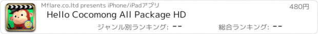 おすすめアプリ Hello Cocomong All Package HD