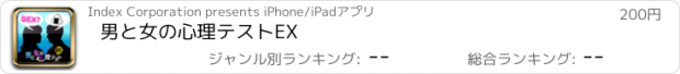 おすすめアプリ 男と女の心理テストEX