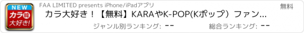 おすすめアプリ カラ大好き！【無料】KARAやK-POP(Kポップ）ファンのための便利アプリです！