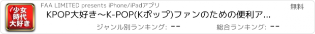 おすすめアプリ KPOP大好き〜K-POP(Kポップ)ファンのための便利アプリです！"for 少女時代（girls generation）"