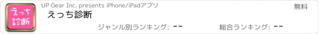 おすすめアプリ えっち診断