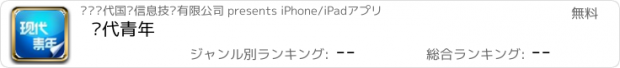 おすすめアプリ 现代青年