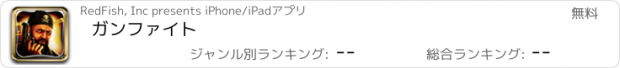 おすすめアプリ ガンファイト