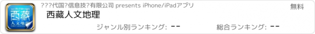 おすすめアプリ 西藏人文地理