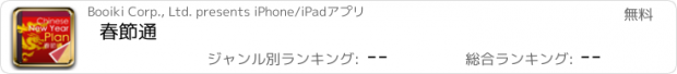おすすめアプリ 春節通
